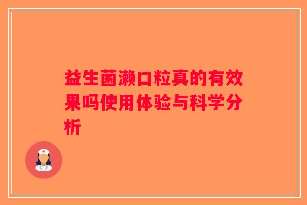 益生菌濑口粒真的有效果吗使用体验与科学分析