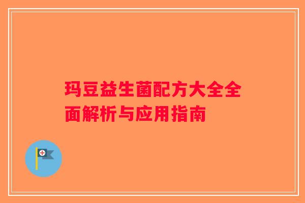 玛豆益生菌配方大全全面解析与应用指南