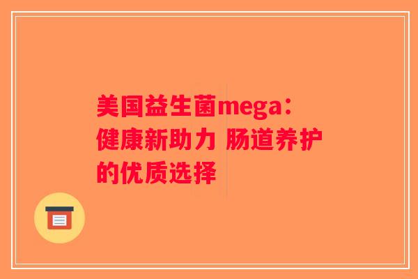 美国益生菌mega：健康新助力 肠道养护的优质选择