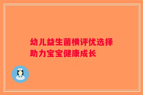 幼儿益生菌横评优选择助力宝宝健康成长