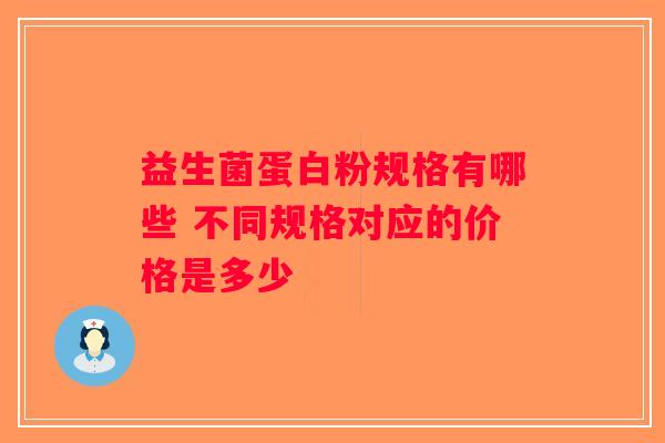益生菌蛋白粉规格有哪些 不同规格对应的价格是多少