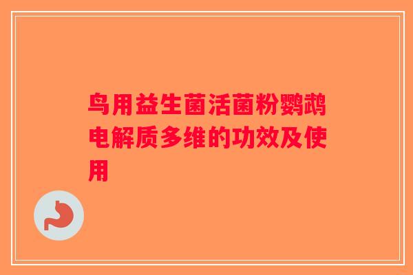 鸟用益生菌活菌粉鹦鹉电解质多维的功效及使用