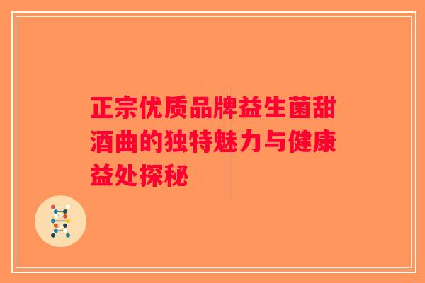 正宗优质品牌益生菌甜酒曲的独特魅力与健康益处探秘