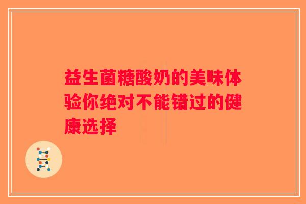益生菌糖酸奶的美味体验你绝对不能错过的健康选择