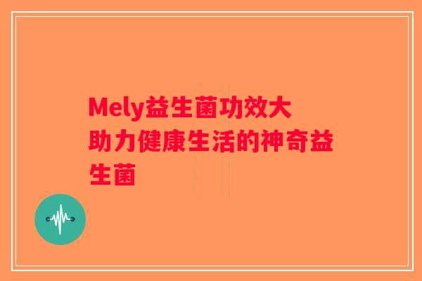 Mely益生菌功效大助力健康生活的神奇益生菌