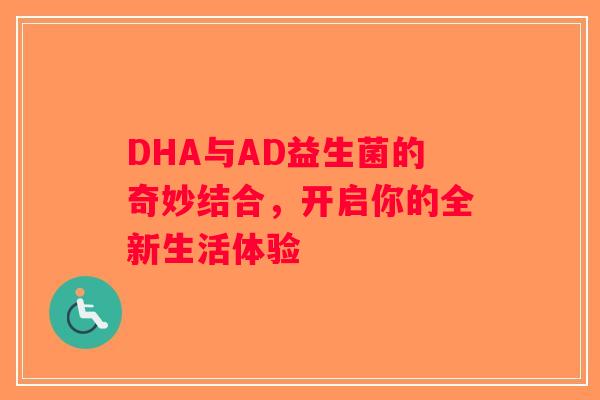 DHA与AD益生菌的奇妙结合，开启你的全新生活体验