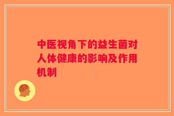 中医视角下的益生菌对人体健康的影响及作用机制