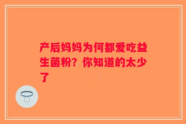 产后妈妈为何都爱吃益生菌粉？你知道的太少了