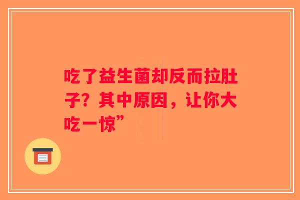 吃了益生菌却反而拉肚子？其中原因，让你大吃一惊”