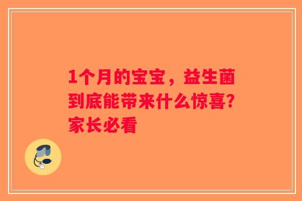 1个月的宝宝，益生菌到底能带来什么惊喜？家长必看