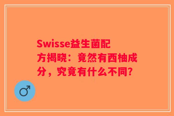 Swisse益生菌配方揭晓：竟然有西柚成分，究竟有什么不同？