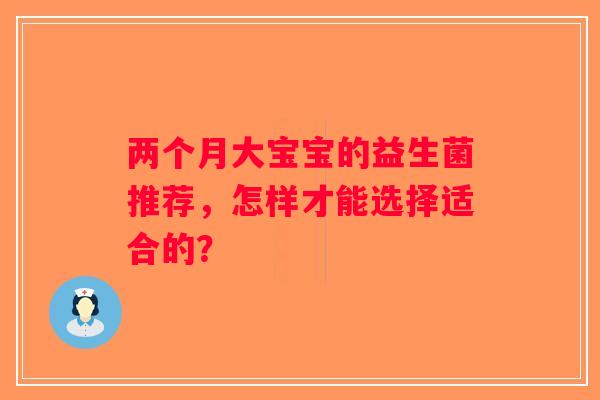 两个月大宝宝的益生菌推荐，怎样才能选择适合的？