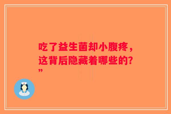 吃了益生菌却小腹疼，这背后隐藏着哪些的？”
