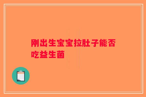 刚出生宝宝拉肚子能否吃益生菌