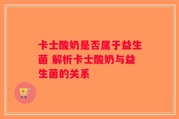 卡士酸奶是否属于益生菌 解析卡士酸奶与益生菌的关系
