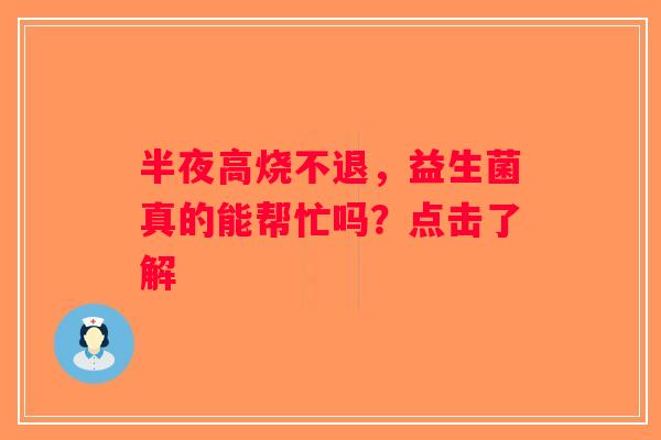 半夜高烧不退，益生菌真的能帮忙吗？点击了解
