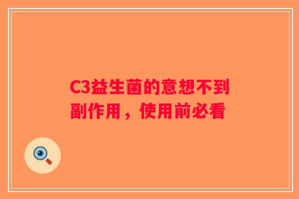 C3益生菌的意想不到副作用，使用前必看