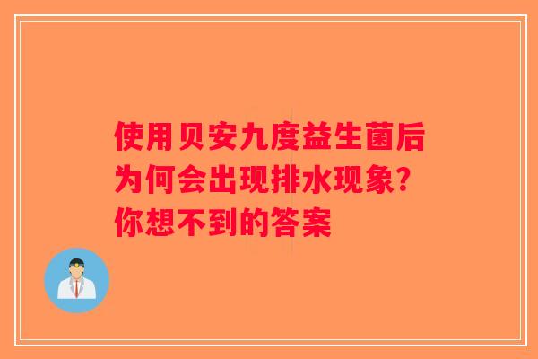 使用贝安九度益生菌后为何会出现排水现象？你想不到的答案