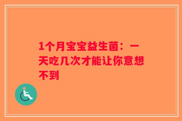 1个月宝宝益生菌：一天吃几次才能让你意想不到