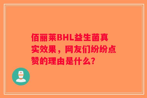佰丽莱BHL益生菌真实效果，网友们纷纷点赞的理由是什么？