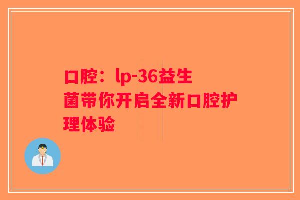 口腔：lp-36益生菌带你开启全新口腔护理体验
