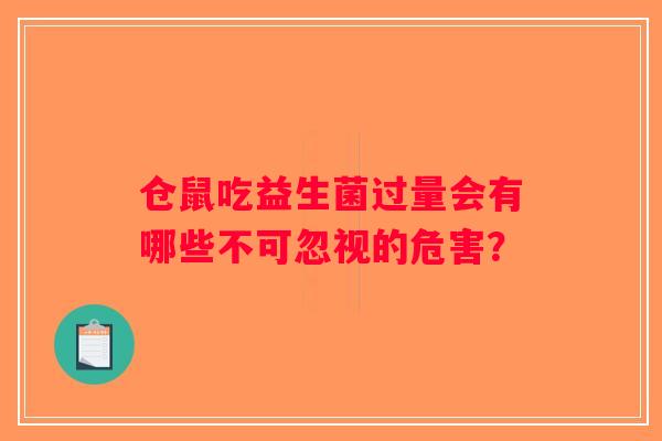 仓鼠吃益生菌过量会有哪些不可忽视的危害？
