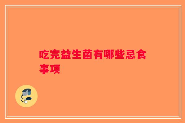 吃完益生菌有哪些忌食事项