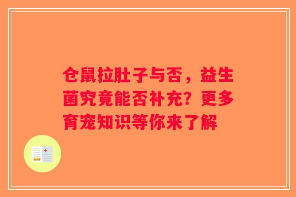 仓鼠拉肚子与否，益生菌究竟能否补充？更多育宠知识等你来了解