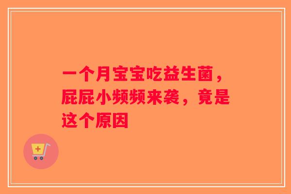一个月宝宝吃益生菌，屁屁小频频来袭，竟是这个原因