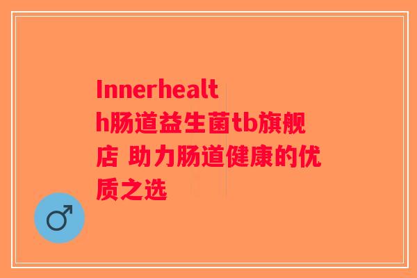 Innerhealth肠道益生菌tb旗舰店 助力肠道健康的优质之选