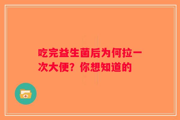 吃完益生菌后为何拉一次大便？你想知道的