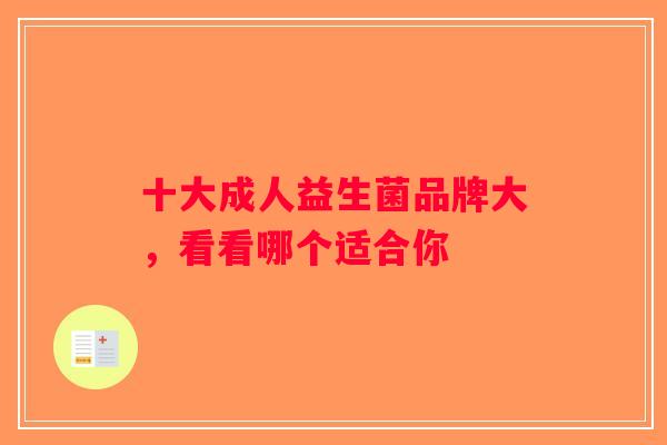 十大成人益生菌品牌大，看看哪个适合你