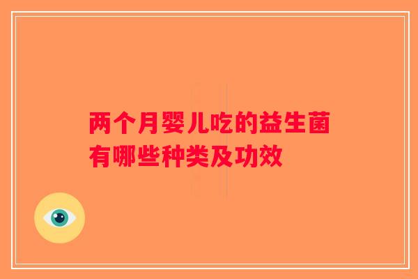 两个月婴儿吃的益生菌有哪些种类及功效