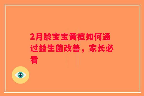 2月龄宝宝黄疸如何通过益生菌改善，家长必看