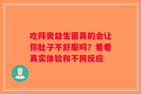 吃拜奥益生菌真的会让你肚子不舒服吗？看看真实体验和不同反应