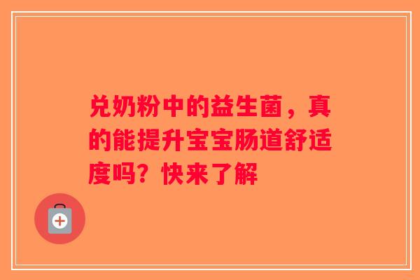 兑奶粉中的益生菌，真的能提升宝宝肠道舒适度吗？快来了解