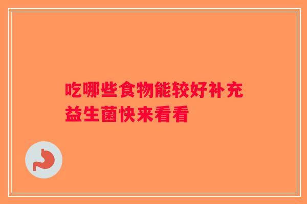 吃哪些食物能较好补充益生菌快来看看