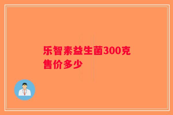 乐智素益生菌300克售价多少