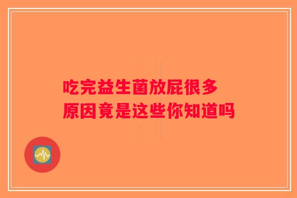 吃完益生菌放屁很多 原因竟是这些你知道吗