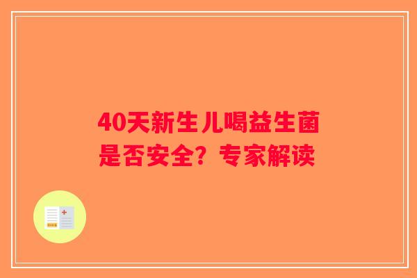 40天新生儿喝益生菌是否安全？专家解读