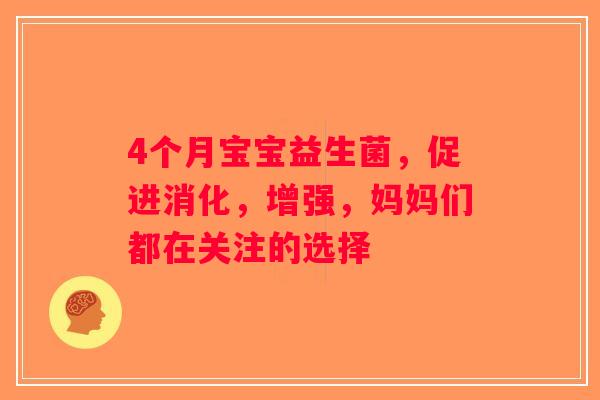 4个月宝宝益生菌，促进消化，增强，妈妈们都在关注的选择