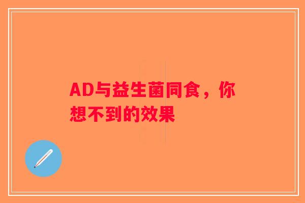 AD与益生菌同食，你想不到的效果