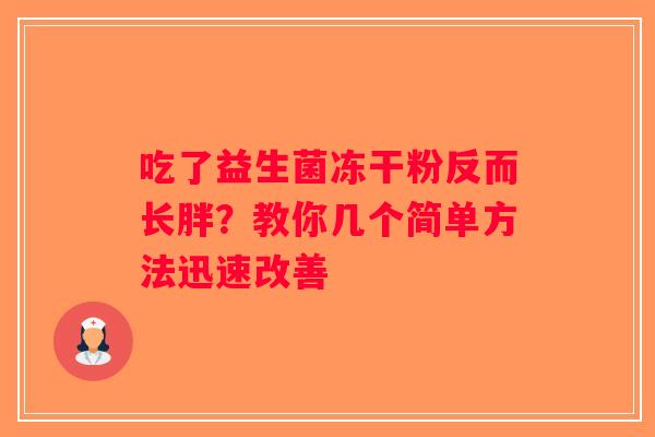 吃了益生菌冻干粉反而长胖？教你几个简单方法迅速改善