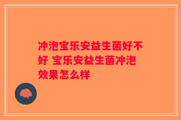 冲泡宝乐安益生菌好不好 宝乐安益生菌冲泡效果怎么样