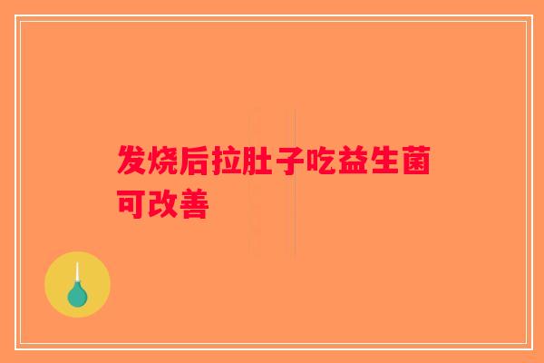 发烧后拉肚子吃益生菌可改善