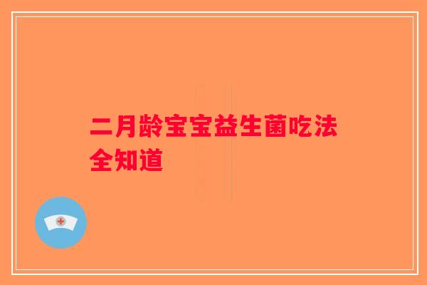 二月龄宝宝益生菌吃法全知道