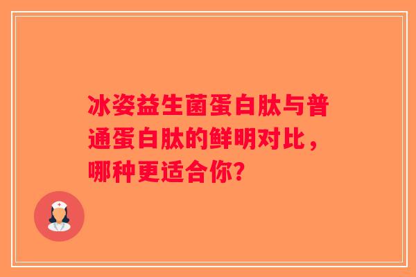 冰姿益生菌蛋白肽与普通蛋白肽的鲜明对比，哪种更适合你？