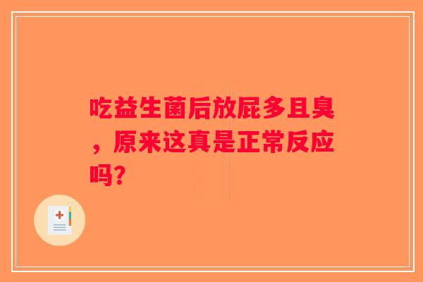 吃益生菌后放屁多且臭，原来这真是正常反应吗？