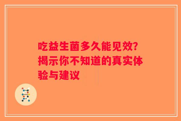 吃益生菌多久能见效？揭示你不知道的真实体验与建议