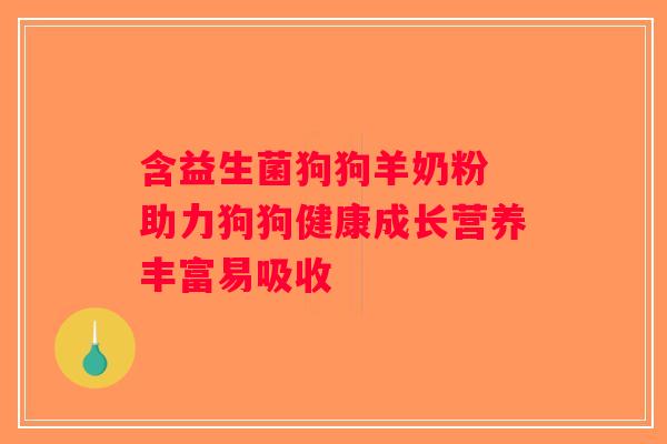 含益生菌狗狗羊奶粉 助力狗狗健康成长营养丰富易吸收